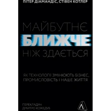 Пітер Діамандіс, Стівен Котлер: Майбутнє ближче, ніж здається. Як технології змінюють бізнес, промисловість і наше життя: Виробник Лабораторія