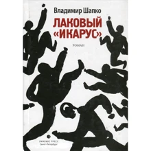 Владимир Шапко: Лаковый "икарус": Производитель Лимбус