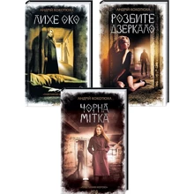 Андрій Кокотюха: Комплект із 3 книг. Павутиння мороку: Розбите дзеркало. Лихе око. Чорна мітка: Производитель Клуб семейного досуга