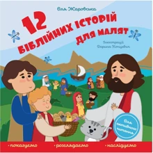 Оля Жаровська: 12 біблійних історій для малюків: Виробник Свічадо