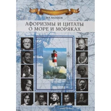 Афоризми і цитати про море і моряків: Виробник Моркнига