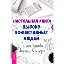 Олександр Верещагін, Тетяна Ніжнікова: Настільна книга високоефективних людей: Виробник весь