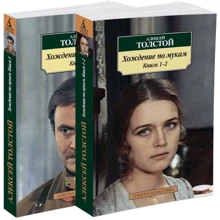 Олексій Толстой. Ходіння по муках (комплект): Виробник Абетка
