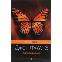 Джон Фаулз: Колекціонер: Виробник Форс