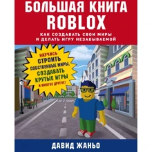 Давид Жаньо: Велика книга Roblox. Як створювати свої світи та робити гру незабутньою: Виробник Эксмо