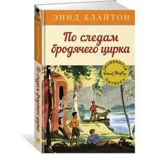 Енід Блайтон. Слідами мандрівного цирку: Виробник Махаон