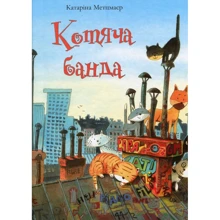 Катаріна Метцмайер. Котячий банда: Виробник Віват