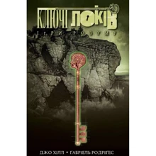Джо Хілл: Ключі Локів. Том 2. Ігри розуму: Виробник Northern Lights
