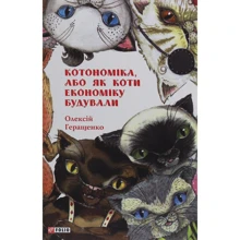 Олексій Геращенко: Котономіка, або Як коти економіку будували: Виробник Фолио