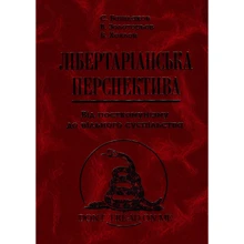 Хохлов, Башлаков, Золотарьов: Лібертаріанська перспектива. Від посткомунізму до вільного суспільства: Производитель Ніка-Центр