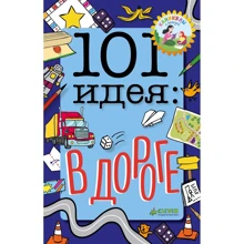Мойра Баттерфилд: 101 идея: в дороге: Производитель Клевер Медиа Групп
