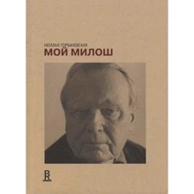 Наталія Горбаневська: Мій Мілош: Виробник нове видавництво