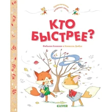 Фабьенн Бланшю: Кто быстрее? Приключения озорных лисят: Производитель Клевер Медиа Групп