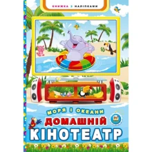 Моря та океани. Домашній кінотеатр: Виробник Талант