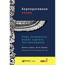 Корпоративне плем'я. Чому антрополог може навчити топ-менеджера: Виробник Паблішер