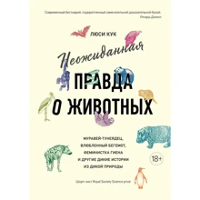 Люсі Кук: Несподівана правда про тварин: Виробник Колібрі