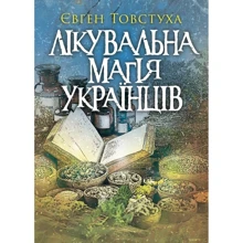 Євген Товстуха: Лікувальна магія українців: Виробник Літера