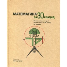 Математика за 30 секунд: Виробник Рипол Класик