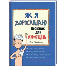 Філ Вілкінсон: Як я дорослішаю. Посібник для хлопців: Производитель Наш формат