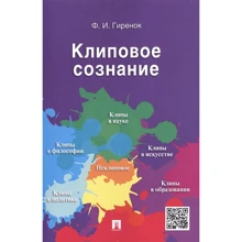 Ф. І. Гиренок: Кліпове свідомість: Виробник Проспект
