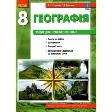 О. Г. Стадник, Г. Д. Довгань: Географія 8 клас. Тетрадь для практичних робіт: Виробник Ранок