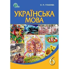 О. П. Глазова: Українська мова 6 клас. Підручник: Виробник Освіта