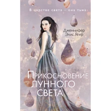 Дженнифер Элис Ягер: Прикосновение лунного света: Производитель Эксмо
