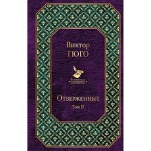 Отверженные. Том II (с иллюстрациями): Производитель Эксмо