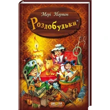 Мері Нортон: Роздобудько: Виробник Школа