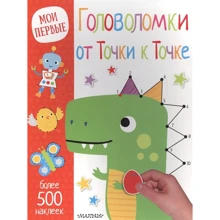 Мої перші головоломки від точки до точки. Більше 500 наклейок: Виробник АСТ