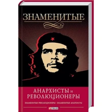 Виктор Савченко: Знаменитые анархисты и революционеры: Производитель Фолио