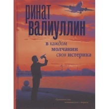 Ринат Валиуллин: В каждом молчании своя истерика: Производитель АСТ