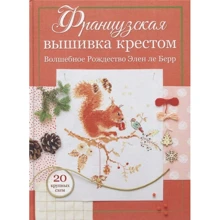 Элен ле Берр: Французская вышивка крестом. Волшебное Рождество Элен ле Берр: Производитель Контэнт