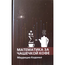Мауріціо Кодоньо: Математика за філіжанкою кави: Виробник Дискурс