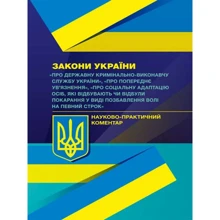 Закони України "Про Державну кримінально-виконавчу службу України", "Про попереднє ув'язнення" Науково-практичний коментар: Виробник Центр навчальної літератури (ЦУЛ)