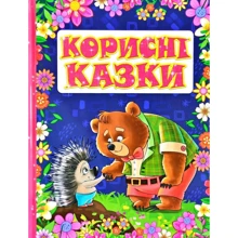 Корисні казки (фіолетова): Производитель Глория
