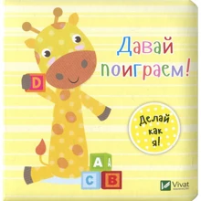 Ник Акланд. День з жирафеням Тедом. Давай поиграем: Производитель Виват