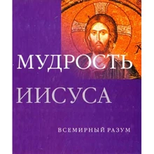 Джеффри Парриндер: Мудрость Иисуса: Производитель АСТ