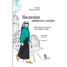 Майя Тульчинська: Балачки навколо шафи. Доступно та просто про моду і стиль: Виробник Відкриття