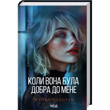 Майкл Роботам: Коли вона була добра до мене. Книга 2: Производитель Клуб семейного досуга