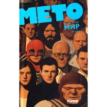 Ив Греве: Мето. Книга 3. Мир: Производитель Клевер Медиа Групп