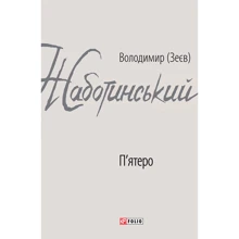 Володимир (Зеєв) Жаботинський: П'ятеро: Производитель Фолио
