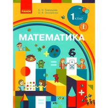 С. О. Скворцова, О. В. Онопрієнко: Математика 1 клас. Підручник: Виробник Ранок