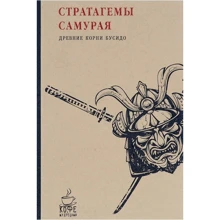 Стратагемы самурая. Древние корни бусидо: Производитель Рипол Классик