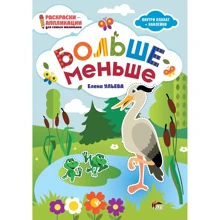 Більш-менш. Розмальовки-аплікації: Виробник ПЕТ