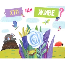 Хто там живе?: Производитель ПЕТ
