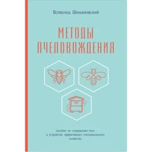 Всеволод Шимановський: Методи бджолярства: Виробник Книгоноша