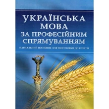 Українська мова за професійним спрямуванням. Навчальний посібник для підготовки до іспитів: Виробник Центр навчальної літератури (ЦУЛ)