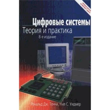 Рональд Дж. Точчі, Ніл С. Уідмер: Цифрові системи. Теорія і практика (8-е видання): Виробник Вільямс