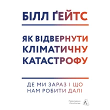 Білл Ґейтс: Як відвернуті кліматічну катастрофу. Де ми зараз и что нам делать дальше: Виробник Лабораторія